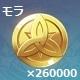 モラ×260,000