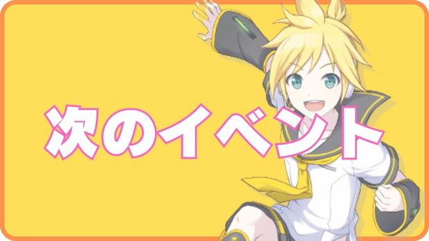 次回イベント予想