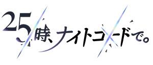 25時、ナイトコードで。