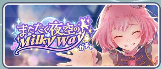 またたく夜空のMilky Wayガチャ