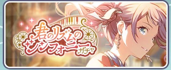 君のリズムのシンフォニーガチャ