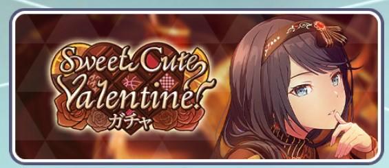 Sweet Cute Valentine!ガチャ