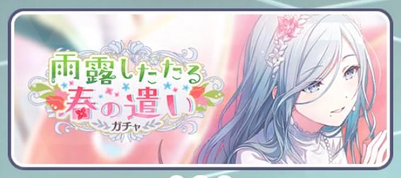 雨露したたる春の遣いガチャ
