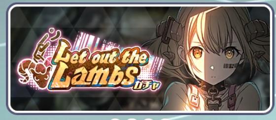 Let out the Lambsガチャ
