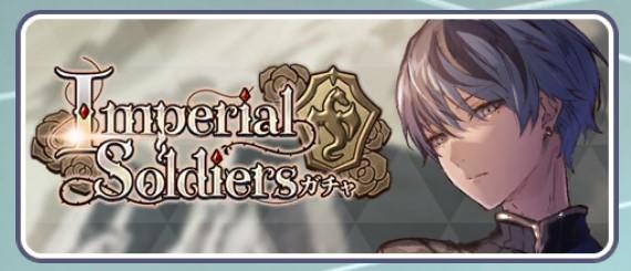 Imperial soldiersガチャ