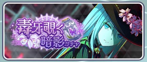 毒牙覗く暗影ガチャ
