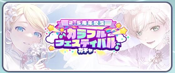 2.5周年記念カラフルフェスティバルガチャ