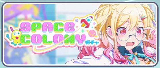 SPACE COLONYガチャ