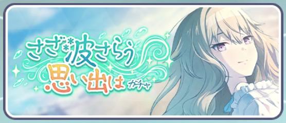 さざ波さらう思い出はガチャ