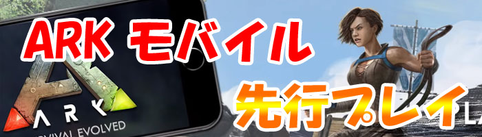 ARK モバイル先行プレイ