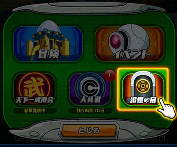 ドッカンバトル 追憶の扉の２つの入手方法 知らないと損するぞ 総攻略ゲーム