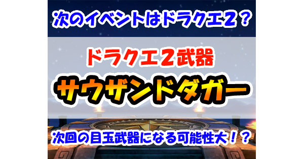 ドラクエウォーク サウザンドダガーの性能を予測 ドラクエ2イベントの目玉武器 総攻略ゲーム