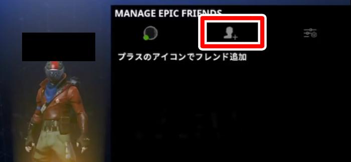 フォートナイト フレンド登録申請の2つの簡単手順 Fortnite 総