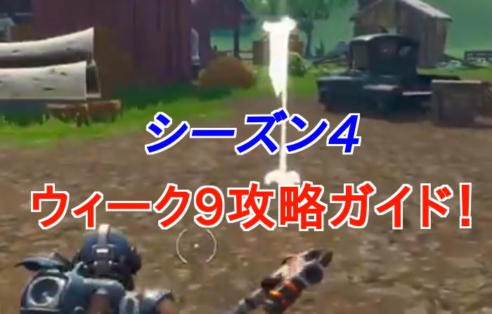 フォートナイト シーズン4 ウィーク9チャレンジ攻略徹底ガイド Fortnite 総攻略ゲーム