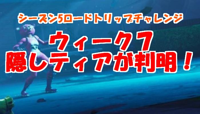 フォートナイト ウィーク7 シーズン5 の隠しティアがリークで判明 Fortnite 総攻略ゲーム