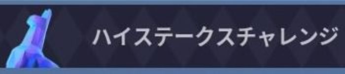 フォートナイト ハイステークスチャレンジの攻略法 スキンコンプに必須だぞ Fortnite 総攻略ゲーム