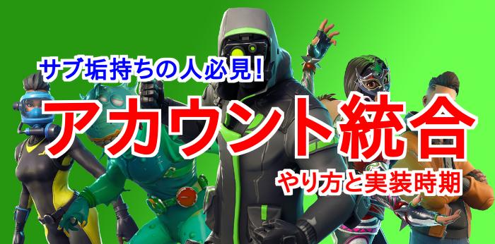 フォートナイト アカウント統合の4つの手順 複数のハードでプレイする人必見 Fortnite 総攻略ゲーム