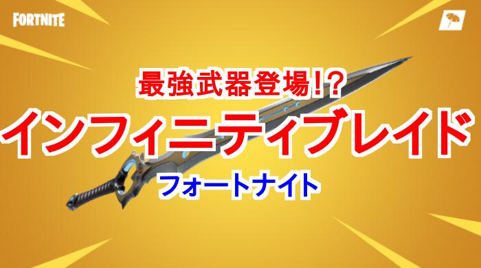 フォートナイト インフィニティブレイド性能と運用法 最強武器で勝ちまくれ Fortnite 総攻略ゲーム