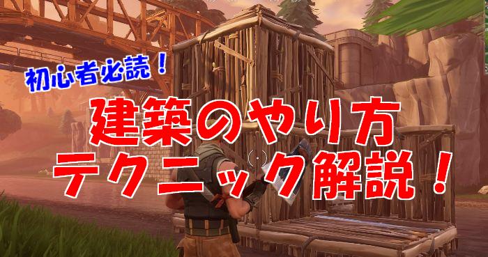 フォートナイト 建築が上達するテクニック集を徹底解説 Fortnite 総攻略ゲーム