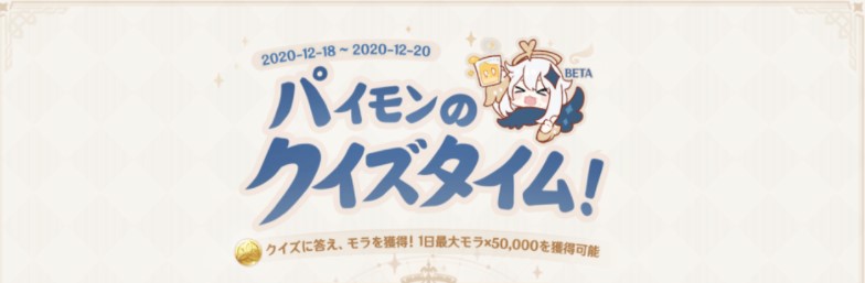 原神 クイズの質問と答え一覧 パイモンのクイズタイム 原神 げんしん 攻略速報 総攻略ゲーム