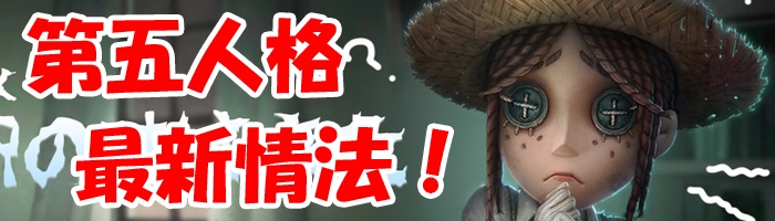 アイデンティティV(第五人格)