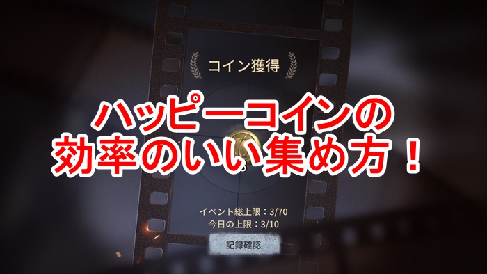 第五人格 ハッピーコインとカボチャの効率のいい集め方 アイデンティティv 総攻略ゲーム