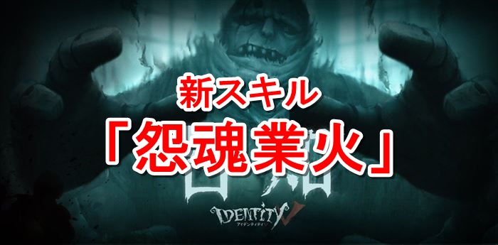 第五人格 怨魂業火で復讐者が超強化 ２つの新能力がヤバい アイデンティティv 総攻略ゲーム