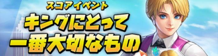 キングにとって一番大切なもの