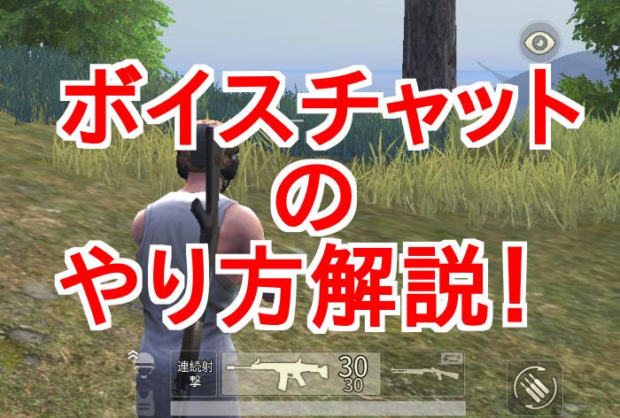 荒野行動 ボイスチャットのやり方は できないときの解決策一覧 Knives Out 総攻略ゲーム