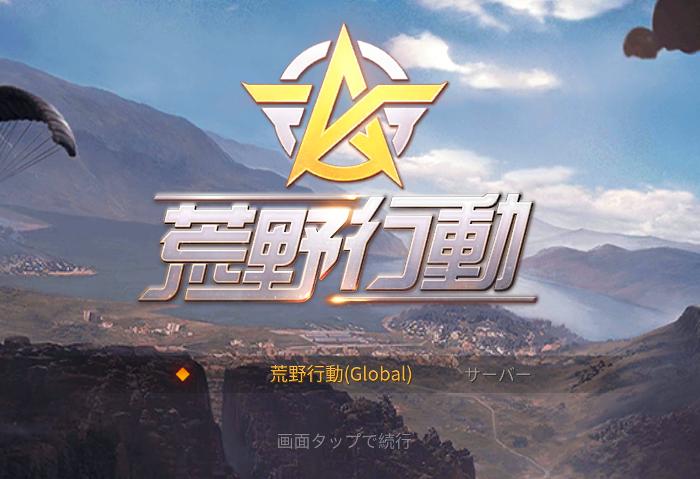 荒野行動 グローバルサーバーを選ぶ2つのメリット Knives Out 総攻略ゲーム