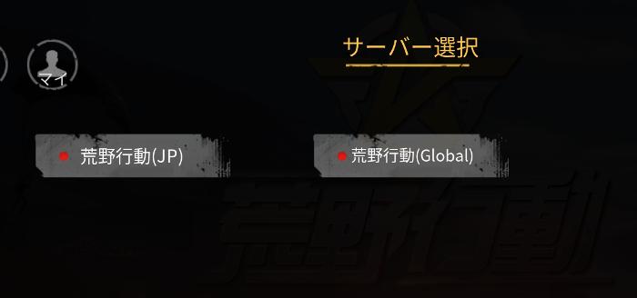 荒野行動 グローバルサーバーを選ぶ2つのメリット Knives Out 総攻略ゲーム