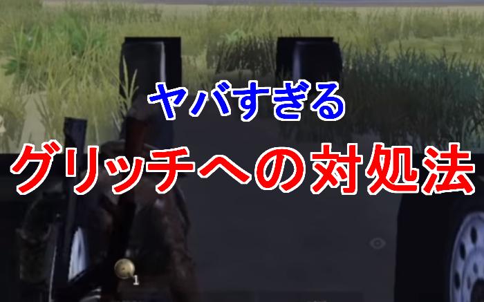 荒野行動 グリッチに出会ったら要注意 チートの違いはココ Knives Out 総攻略ゲーム