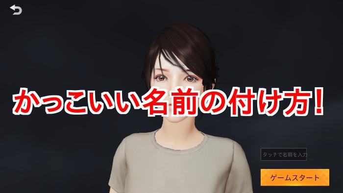 荒野行動 かっこいい名前をつける6つの方法 Knives Out 総攻略ゲーム