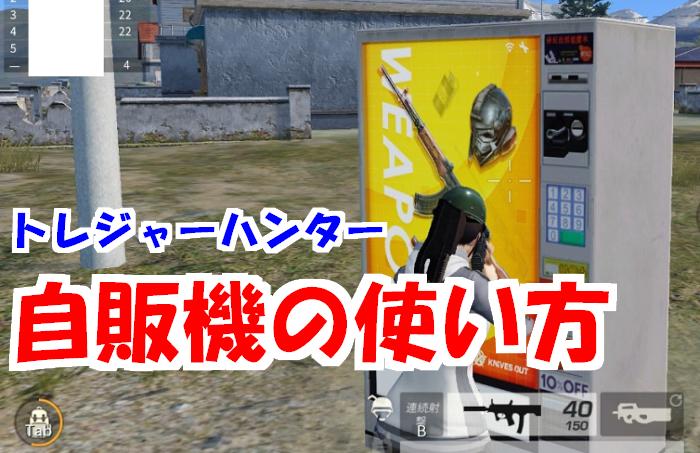 荒野行動 自販機で最強アイテム入手 使い方には要注意 Knives Out 総攻略ゲーム