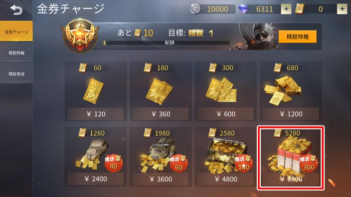 荒野行動 課金のやり方徹底解説 精鋭特権ボーナスは見逃し厳禁 Knives Out 総攻略ゲーム