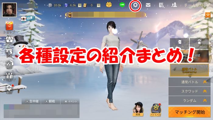 荒野行動 おすすめ最強 設定 ドン勝量産の極意はコレだ Knives Out 総攻略ゲーム