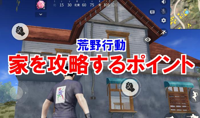 荒野行動 家でドン勝量産 2つの勝つための戦闘法 Knives Out 総攻略ゲーム