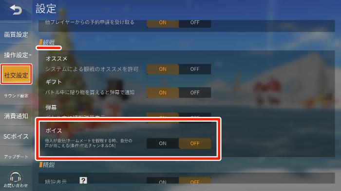 荒野行動 観戦ボイスをオフにするやり方 1分で分かる設定方法 Knives Out 総攻略ゲーム