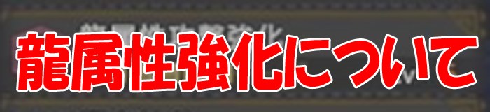 モンハンワールド攻略 龍属性の効果は すべての発動装備武器一覧 モンハンワールド Mhw 攻略wiki 総攻略ゲーム