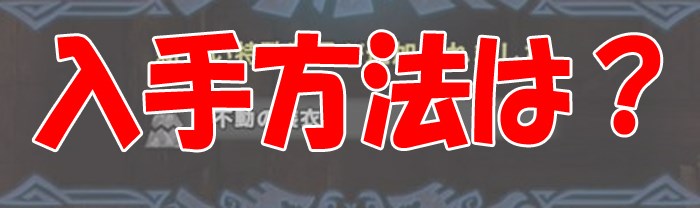 モンハンワールド攻略 特殊装具とは すべての入手方法と効果まとめ モンハンワールド Mhw 攻略wiki 総攻略ゲーム