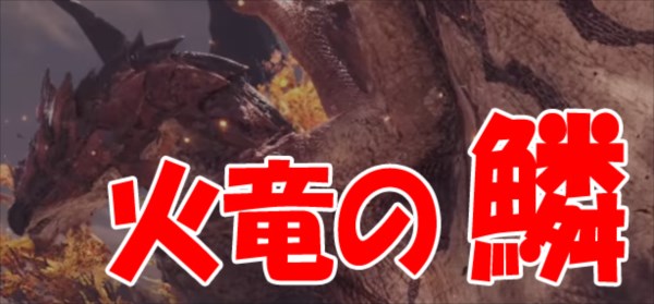 モンハンワールド攻略 火竜の鱗の入手法は べての入手ポイント一覧 モンハンワールド Mhw 攻略wiki 総攻略ゲーム