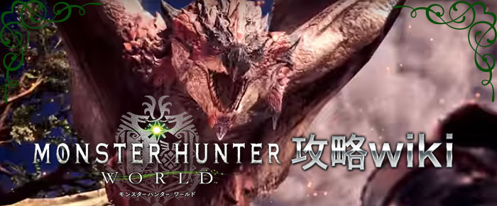 モンハンワールド Mhw 攻略wiki 総攻略ゲーム