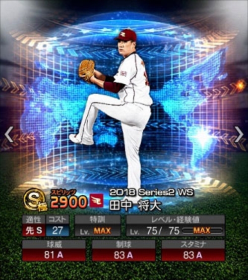 プロスピa Ws ワールドスター 再臨の当たり選手 大谷 田中将大らが登場 総攻略ゲーム