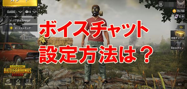 Pubgモバイル ボイスチャット設定には要注意 完全解説ガイド 総攻略ゲーム