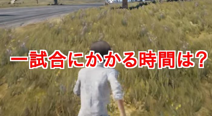 Pubg 1試合の時間は何分かかる 知らないと大損だぞ 総攻略ゲーム