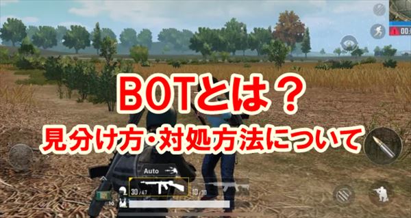 Pubgモバイル Botとは 見分ける秘密はココにあり 総攻略ゲーム