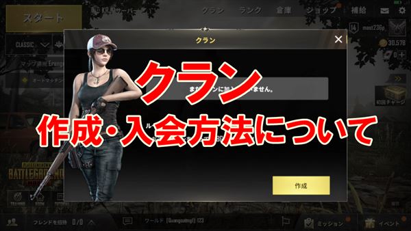 Pubgモバイル クラン作成時は注意 作成 入会方法ガイド 総攻略ゲーム