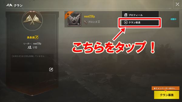 Pubgモバイル クラン作成時は注意 作成 入会方法ガイド 総攻略ゲーム