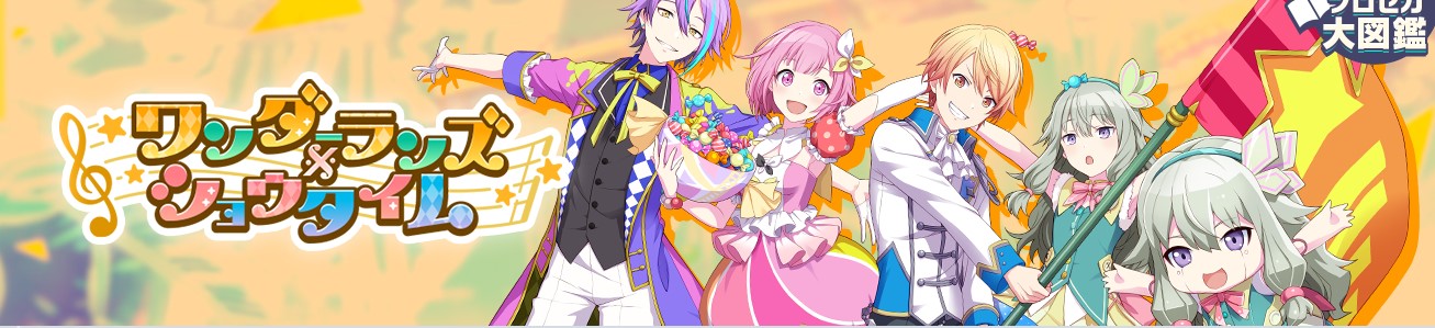 ワンダーランズ×ショウタイム