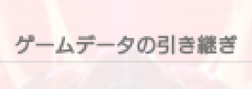 Saoif データ引継ぎのやり方は 課金アイテムを全消失しない方法 Saoインテグラルファクター Saoif攻略wiki